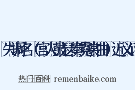 失调名（宫人鼓瑟奏霓裳曲）近义词是什么意思的图片